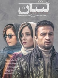 لتیان (2018)