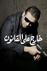 خارج على القانون (2007)