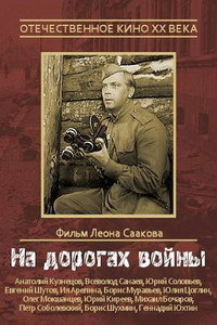 Постер фильма «На дорогах войны (1958)» — (2 из 3)