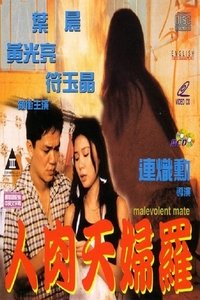 人肉天婦羅 (1993)