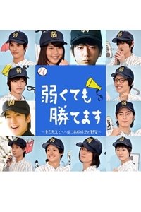 tv show poster Yowakutemo+Katemasu 2014