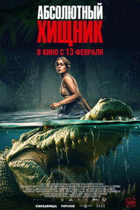 Постер фильма «Абсолютный хищник (2025)» — (11 из 25)