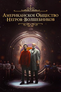 Постер фильма «Американское общество негров-волшебников (2024)» — (13 из 34)