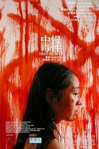 慢性中毒 (2009)