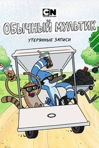 Постер сериала «Обычный мультик: Утерянные пленки (2026)» — (14 из 40)