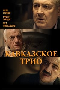 Кавказское трио (2016)