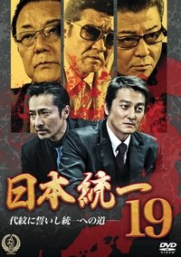 日本統一19 (2016)