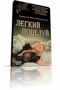 Постер фильма «Легкий поцелуй (2003)» — (2 из 2)