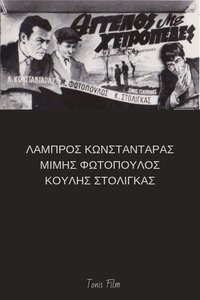 Άγγελος με χειροπέδες (1952)