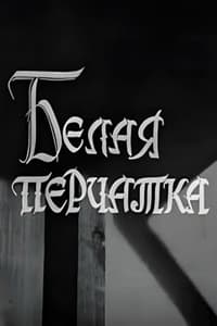 Белая перчатка (1968)