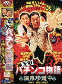 元祖パチンコ物語 1　温泉珍道中