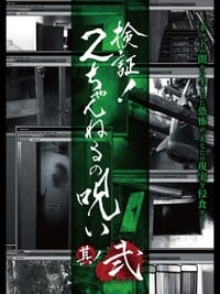 検証!2ちゃんねるの呪い 其丿弐 (2013)