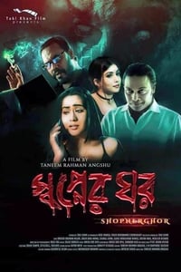 স্বপ্নের ঘর (2018)