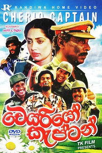 Poster de චෙරියෝ කැප්ටන්