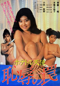 ホテトル天使　恥辱の罠 (1988) poster