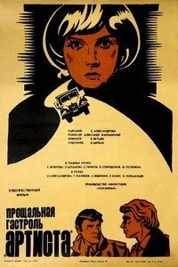 Постер фильма «Прощальная гастроль «Артиста» (1980)» — (6 из 7)