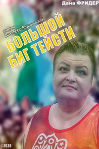 Большой Биг Тейсти (2020) poster