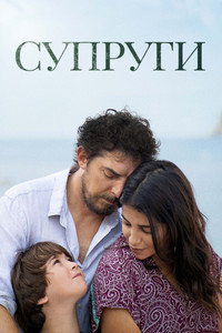 Постер фильма «Супруги (2021)» — (5 из 13)