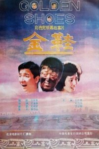 金鞋 (1988)