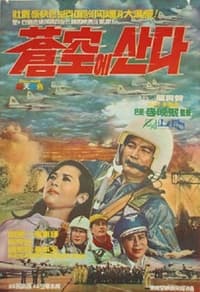 창공에 산다 (1968)