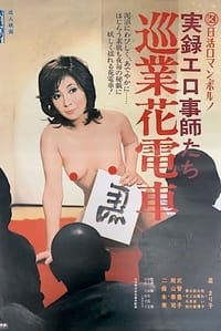 実録エロ事師たち 巡業花電車 (1974)
