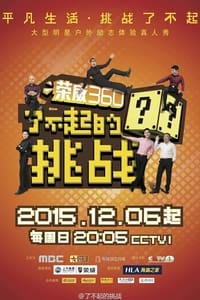 了不起的挑战 (2015)