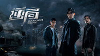 «Опасная зона (2021)» — обои к сериалу #1