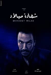 شهادة ميلاد (2016)