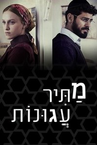 מתיר עגונות (2019)