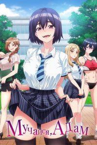 [18+] Adam’s Sweet Agony (Censored) (2024) Season 1 Complete Dual Audio [Hindi ORG. + Japanese] 720p | 1080p WEB-DL