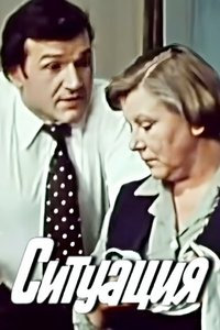 Ситуация (1977)