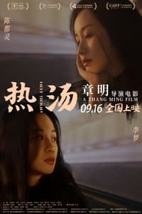 热汤 (2020)