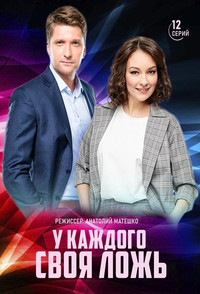 Постер сериала «У каждого своя ложь (2020)» — (1 из 1)