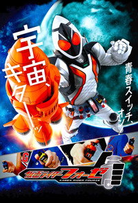 仮面ライダーフォーゼ