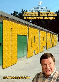 Постер сериала «Гаражи (2010)» — (1 из 1)