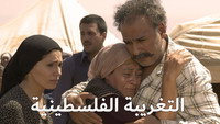 «Al-Taghriba Al-Filistinia (2004)» — обои к сериалу #1