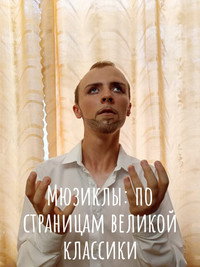 Постер фильма «Мюзиклы: По страницам великой классики (2022)» — (2 из 5)