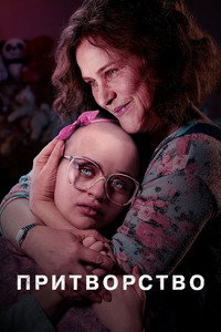 Постер сериала «Притворство (2019)» — (10 из 24)