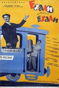 Ехали мы, ехали (1962)