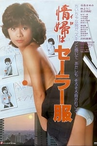 情婦はセーラー服 (1981)