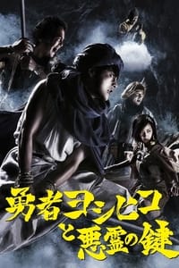 勇者ヨシヒコと悪霊の鍵 (2012)