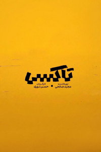 Taxi - Season 1 Episode Guide