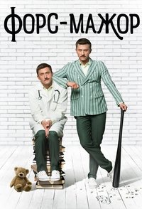 Форс-мажор