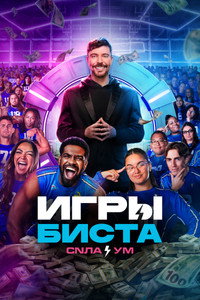 Постер сериала «Игры Биста (2024)» — (16 из 43)