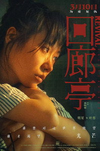 Постер фильма «Возрождение (2023)» — (11 из 42)