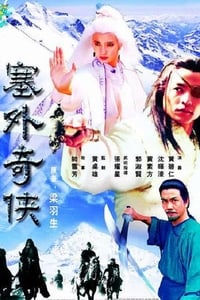 塞外奇侠 (1996)