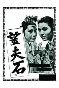 망부석 (1963)