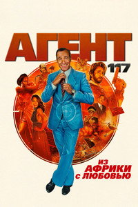 Постер фильма «Агент 117: Из Африки с любовью (2021)» — (4 из 30)