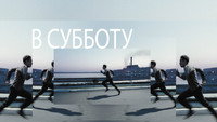 «В субботу (2011)» — обои к фильму #3