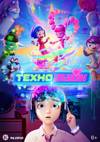 Poster de Технолайк